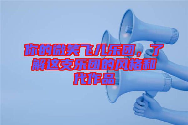 你的微笑飞儿乐团，了解这支乐团的风格和代作品