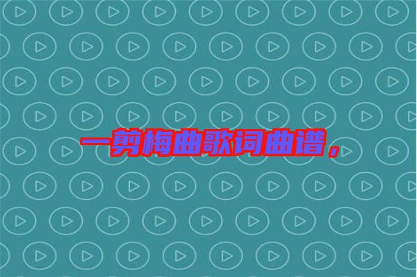 一剪梅曲歌词曲谱，
