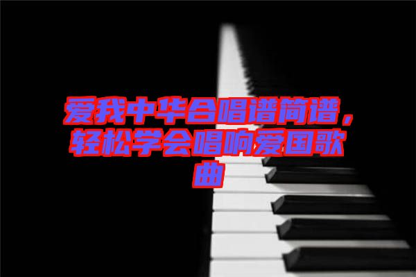 爱我中华合唱谱简谱，轻松学会唱响爱国歌曲