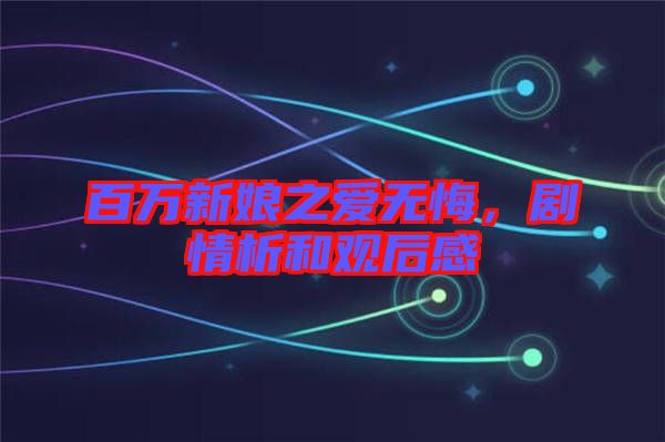 百万新娘之爱无悔，剧情析和观后感