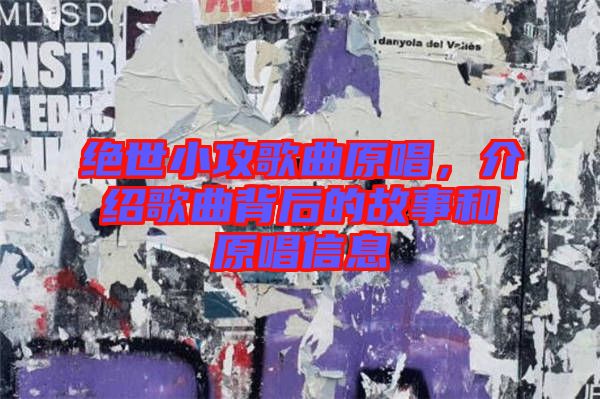 绝世小攻歌曲原唱，介绍歌曲背后的故事和原唱信息