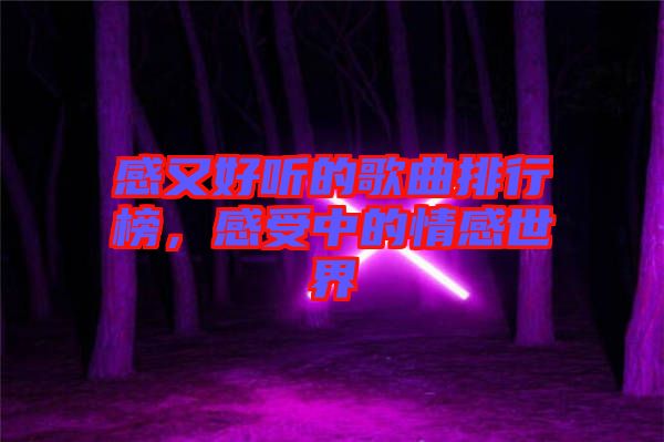 感又好听的歌曲排行榜，感受中的情感世界