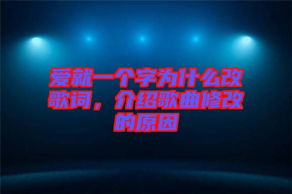 爱就一个字为什么改歌词，介绍歌曲修改的原因