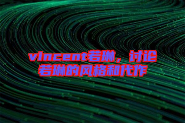 vincent若琳，讨论若琳的风格和代作