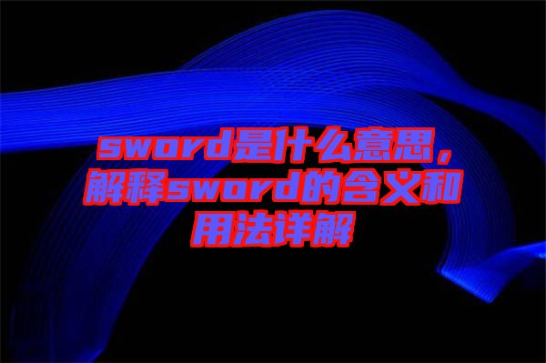 sword是什么意思，解释sword的含义和用法详解