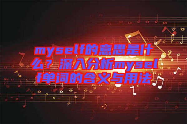 myself的意思是什么？深入分析myself单词的含义与用法