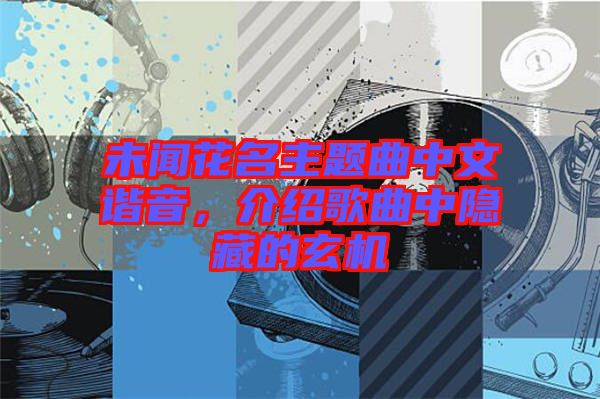 未闻花名主题曲中文谐音，介绍歌曲中隐藏的玄机