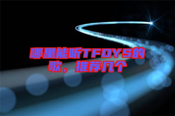 哪里能听TFOYS的歌，推荐几个