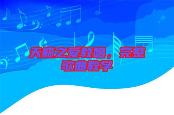 天籁之爱教唱，完整歌曲教学