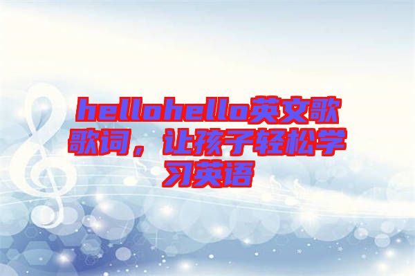 hellohello英文歌歌词，让孩子轻松学习英语