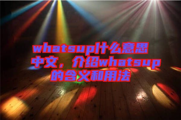 whatsup什么意思中文，介绍whatsup的含义和用法