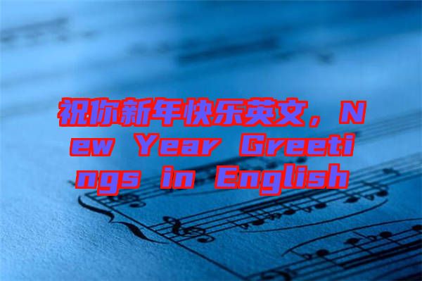 祝你新年快乐英文，New Year Greetings in English