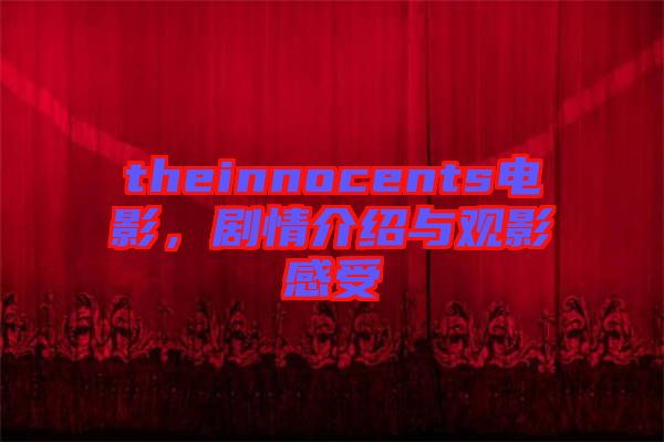 theinnocents电影，剧情介绍与观影感受