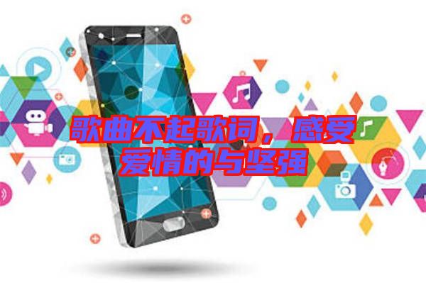 歌曲不起歌词，感受爱情的与坚强