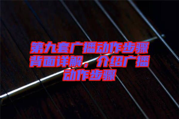 第九套广播动作步骤背面详解，介绍广播动作步骤