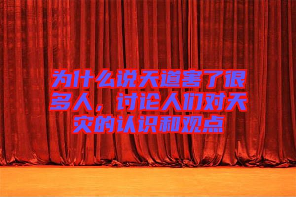 为什么说天道害了很多人，讨论人们对天灾的认识和观点