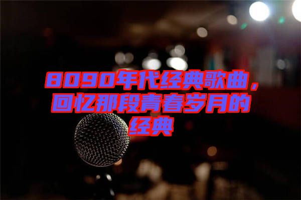 8090年代经典歌曲，回忆那段青春岁月的经典
