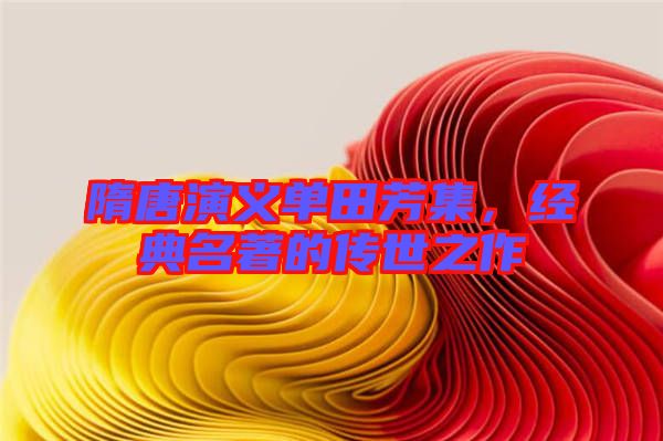 隋唐演义单田芳集，经典名著的传世之作