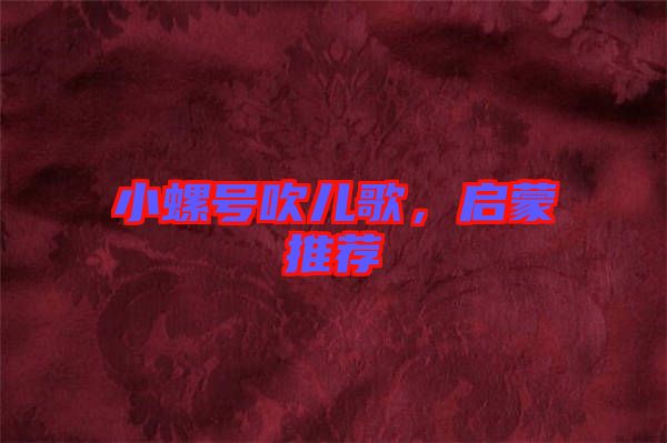 小螺号吹儿歌，启蒙推荐