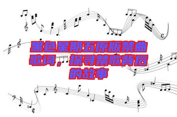 黑色星期五原版禁曲歌词，探寻禁歌背后的故事