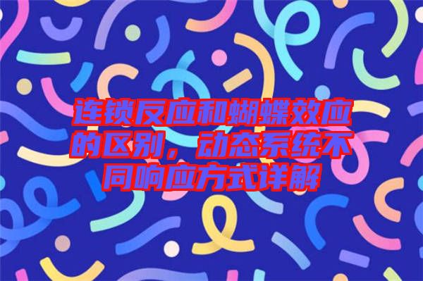 连锁反应和蝴蝶效应的区别，动态系统不同响应方式详解