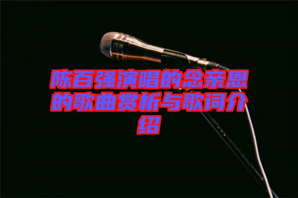 陈百强演唱的念亲恩的歌曲赏析与歌词介绍