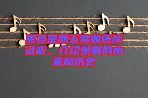 黑色星期五禁曲原版试听，介绍禁曲的由来和历史