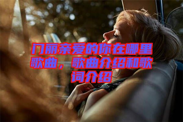 门丽亲爱的你在哪里歌曲，歌曲介绍和歌词介绍