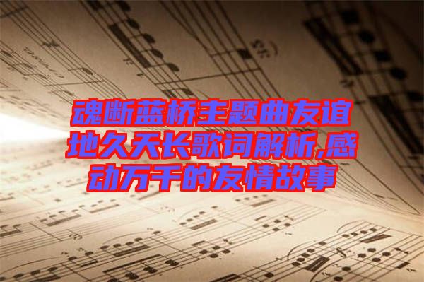 魂断蓝桥主题曲友谊地久天长歌词解析,感动万千的友情故事