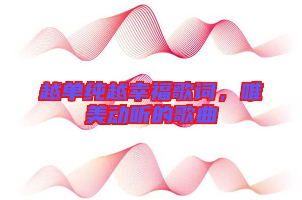 越单纯越幸福歌词，唯美动听的歌曲