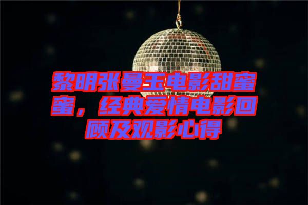 黎明张曼玉电影甜蜜蜜，经典爱情电影回顾及观影心得