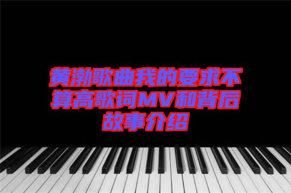 黄渤歌曲我的要求不算高歌词MV和背后故事介绍