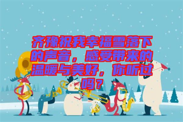 齐豫祝我幸福雪落下的声音，感受带来的温暖与美好，你听过吗？