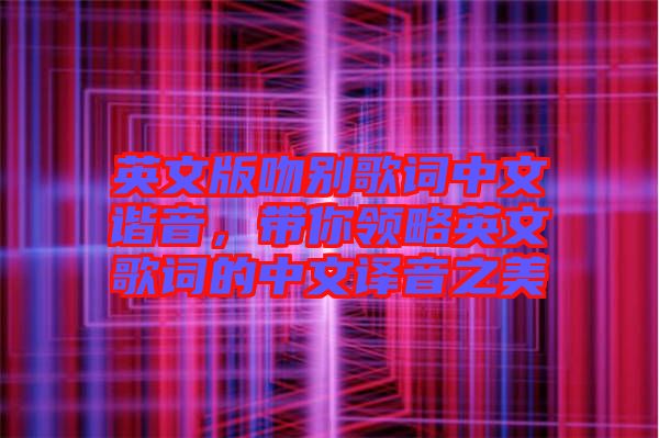 英文版吻别歌词中文谐音，带你领略英文歌词的中文译音之美