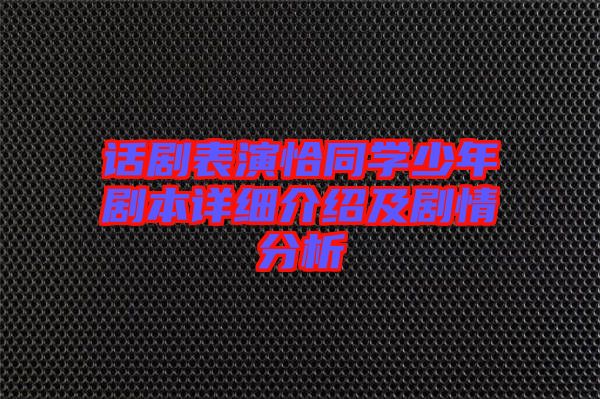 话剧表演恰同学少年剧本详细介绍及剧情分析