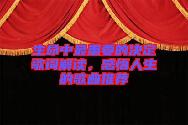 生命中最重要的决定歌词解读，感悟人生的歌曲推荐