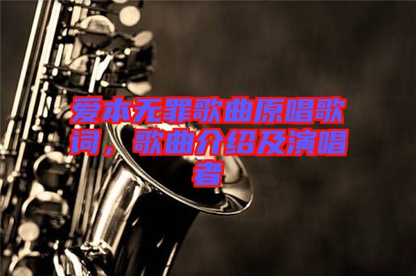 爱本无罪歌曲原唱歌词，歌曲介绍及演唱者