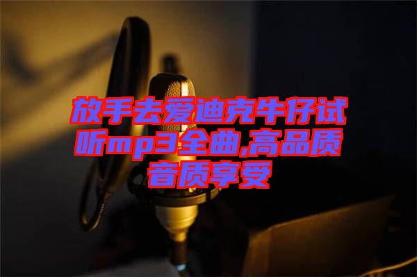 放手去爱迪克牛仔试听mp3全曲,高品质音质享受