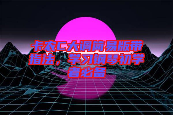卡农C大调简易版带指法，学习钢琴初学者必备
