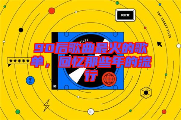 90后歌曲最火的歌单，回忆那些年的流行