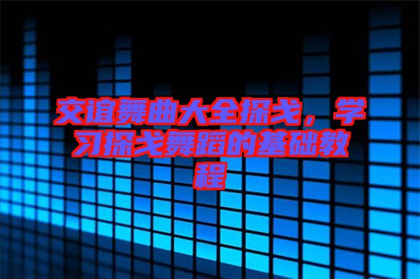 交谊舞曲大全探戈，学习探戈舞蹈的基础教程