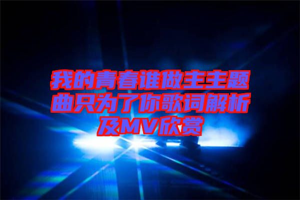 我的青春谁做主主题曲只为了你歌词解析及MV欣赏