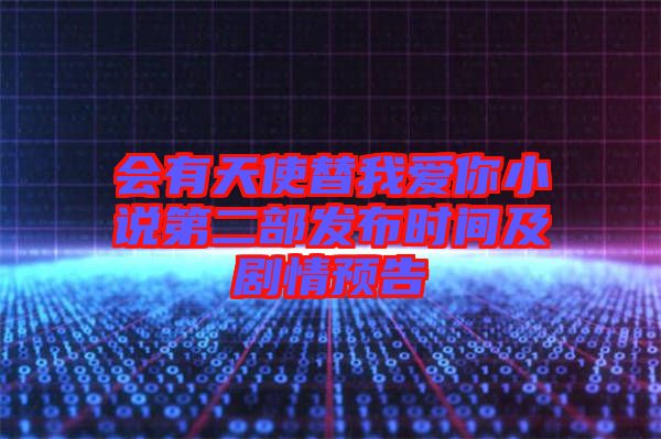会有天使替我爱你小说第二部发布时间及剧情预告