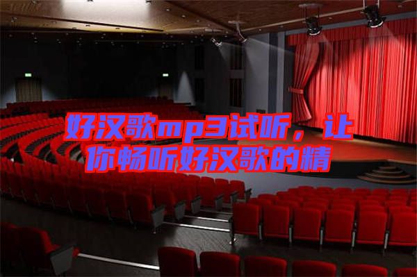 好汉歌mp3试听，让你畅听好汉歌的精