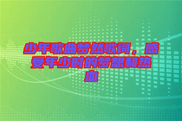 少年歌曲梦然歌词，感受年少时的梦想和热血