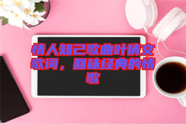 情人知己歌曲叶倩文歌词，回味经典的情歌