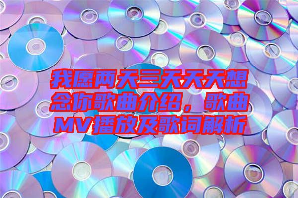 我愿两天三天天天想念你歌曲介绍，歌曲MV播放及歌词解析