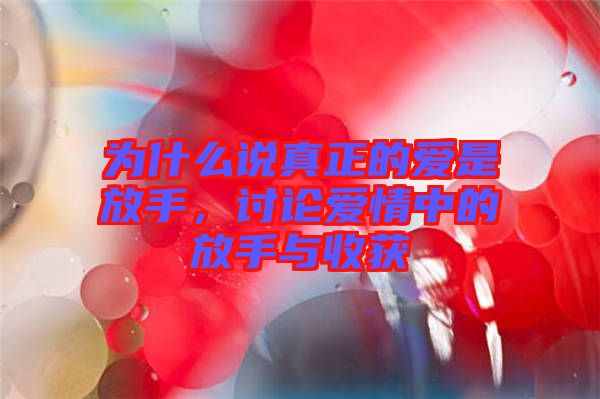 为什么说真正的爱是放手，讨论爱情中的放手与收获