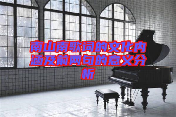 南山南歌词的文化内涵及前两句的意义分析
