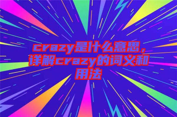 crazy是什么意思，详解crazy的词义和用法